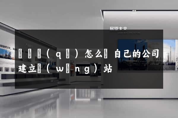 長寧區(qū)怎么給自己的公司建立網(wǎng)站