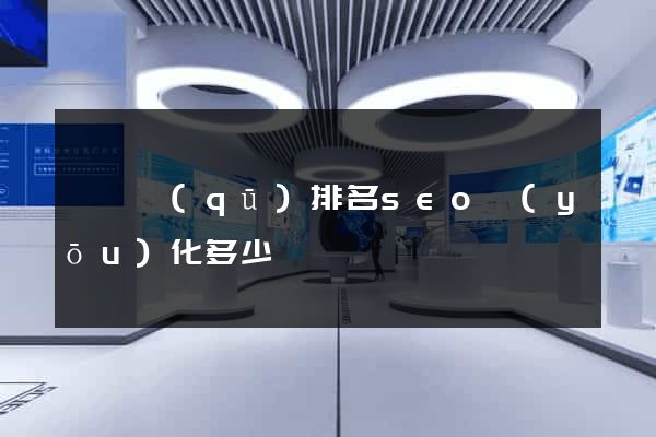 長寧區(qū)排名seo優(yōu)化多少錢