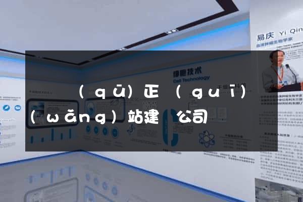 長寧區(qū)正規(guī)網(wǎng)站建設公司