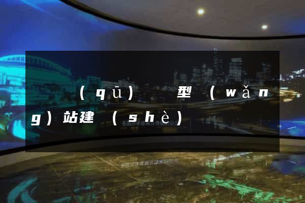 長寧區(qū)營銷型網(wǎng)站建設(shè)
