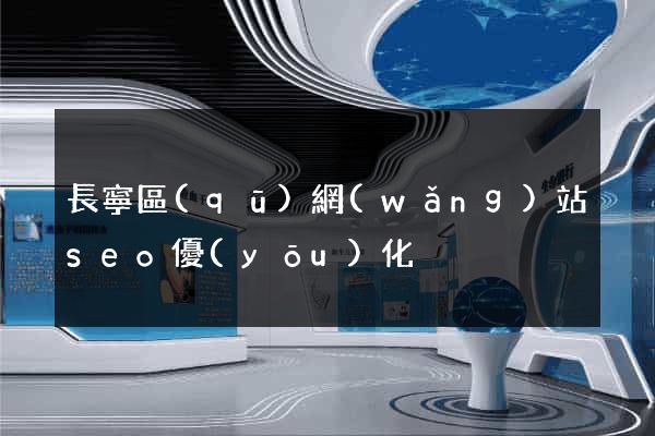 長寧區(qū)網(wǎng)站seo優(yōu)化