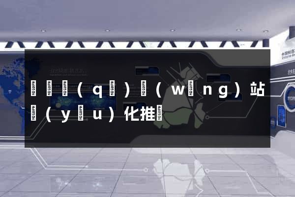 長寧區(qū)網(wǎng)站優(yōu)化推廣