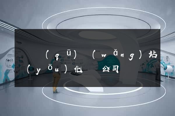長寧區(qū)網(wǎng)站優(yōu)化設計公司