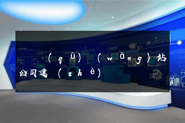 長寧區(qū)網(wǎng)站公司建設(shè)
