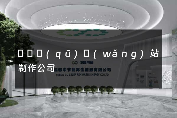 長寧區(qū)網(wǎng)站制作公司