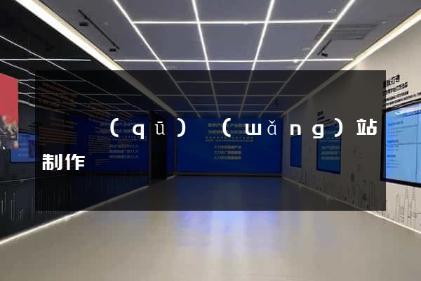長寧區(qū)網(wǎng)站制作報價