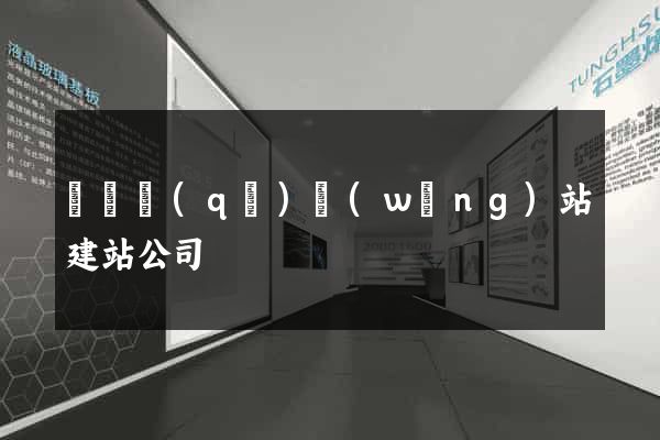 長寧區(qū)網(wǎng)站建站公司