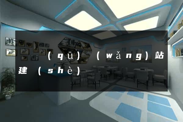 長寧區(qū)網(wǎng)站建設(shè)