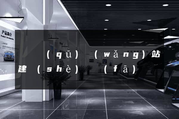 長寧區(qū)網(wǎng)站建設(shè)開發(fā)