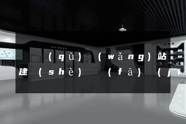 長寧區(qū)網(wǎng)站建設(shè)開發(fā)價(jià)格