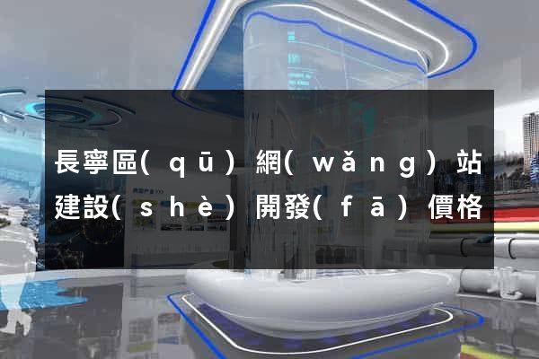 長寧區(qū)網(wǎng)站建設(shè)開發(fā)價格