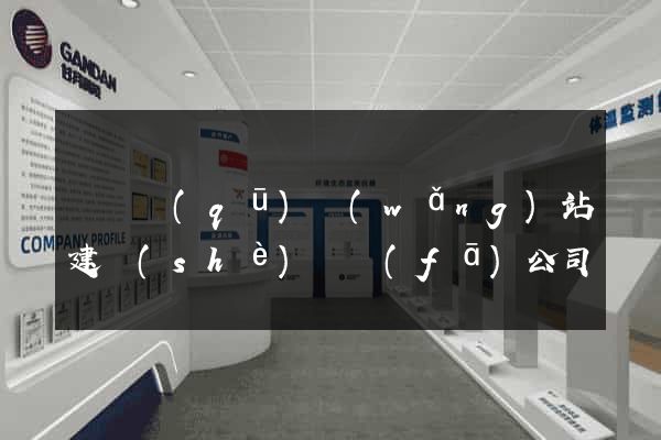 長寧區(qū)網(wǎng)站建設(shè)開發(fā)公司