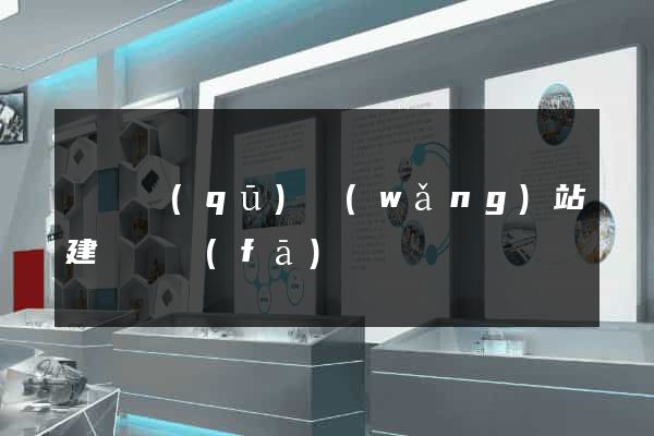 長寧區(qū)網(wǎng)站建設開發(fā)