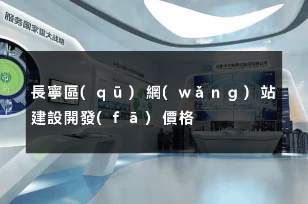 長寧區(qū)網(wǎng)站建設開發(fā)價格