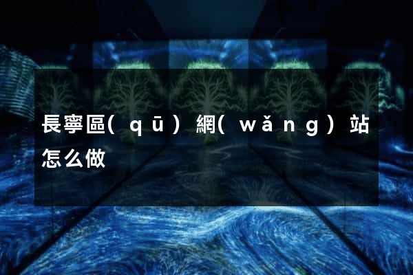 長寧區(qū)網(wǎng)站怎么做