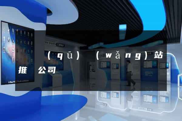 長寧區(qū)網(wǎng)站推廣公司