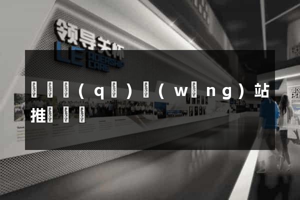 長寧區(qū)網(wǎng)站推廣營銷