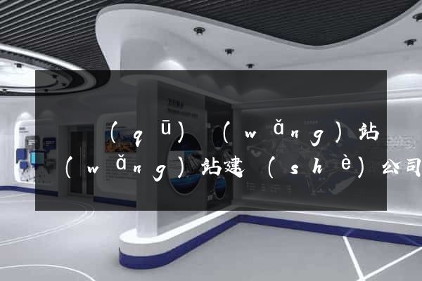 長寧區(qū)網(wǎng)站網(wǎng)站建設(shè)公司