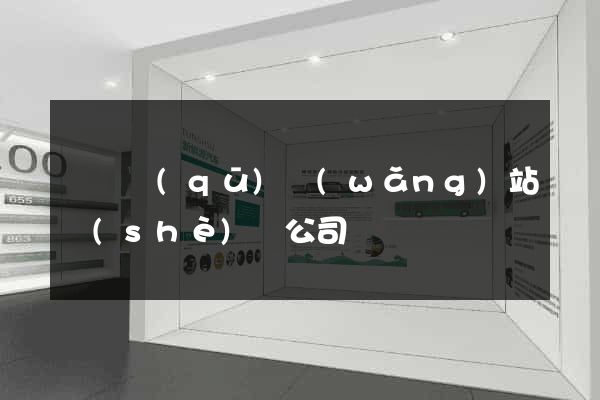 長寧區(qū)網(wǎng)站設(shè)計公司