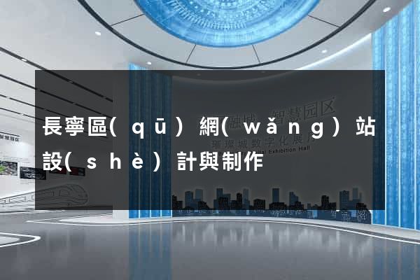 長寧區(qū)網(wǎng)站設(shè)計與制作