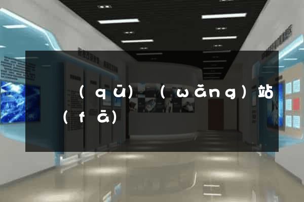 長寧區(qū)網(wǎng)站開發(fā)