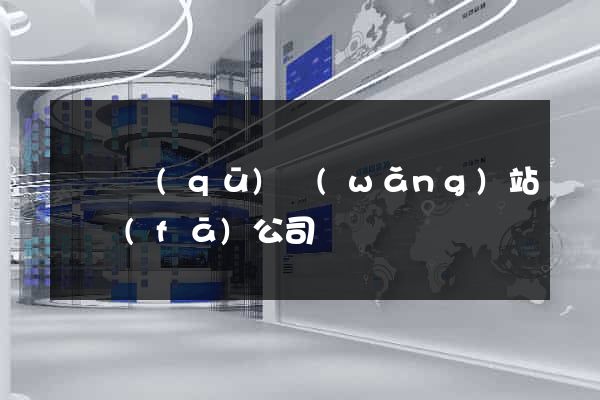 長寧區(qū)網(wǎng)站開發(fā)公司