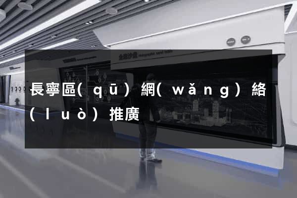 長寧區(qū)網(wǎng)絡(luò)推廣