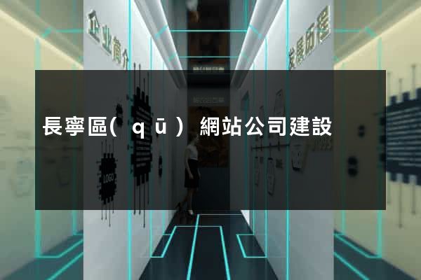 長寧區(qū)網站公司建設