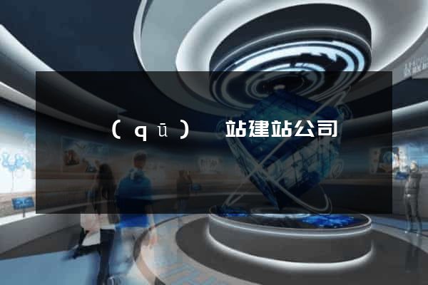 長寧區(qū)網站建站公司