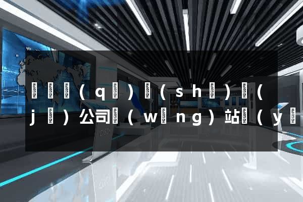 長寧區(qū)設(shè)計(jì)公司網(wǎng)站優(yōu)化