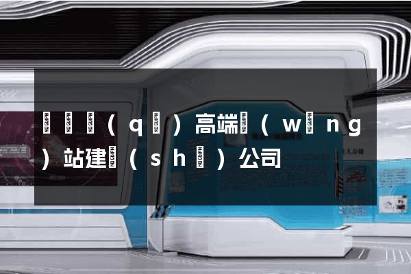長寧區(qū)高端網(wǎng)站建設(shè)公司