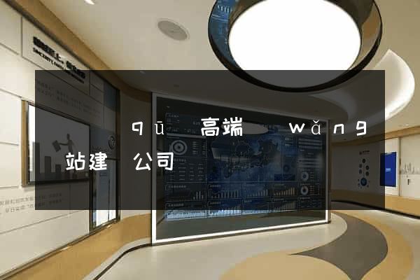 長寧區(qū)高端網(wǎng)站建設公司