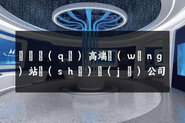 長寧區(qū)高端網(wǎng)站設(shè)計(jì)公司