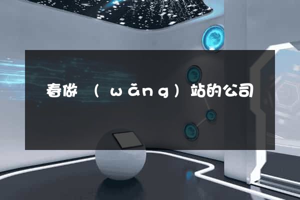 長春做網(wǎng)站的公司