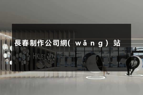 長春制作公司網(wǎng)站