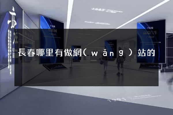長春哪里有做網(wǎng)站的