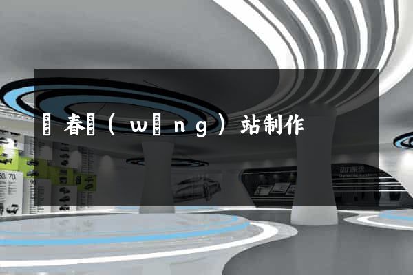 長春網(wǎng)站制作