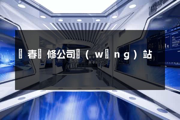 長春裝修公司網(wǎng)站