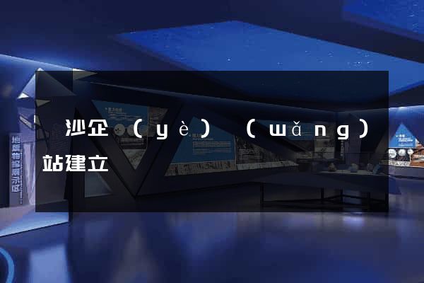 長沙企業(yè)網(wǎng)站建立