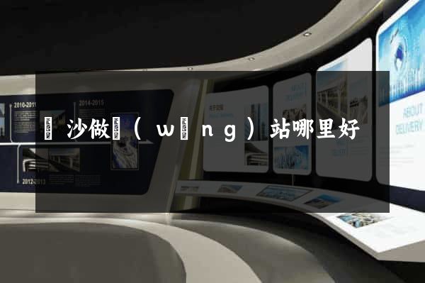 長沙做網(wǎng)站哪里好