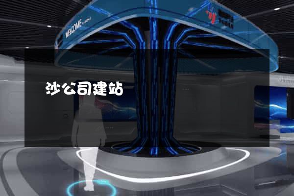 長沙公司建站