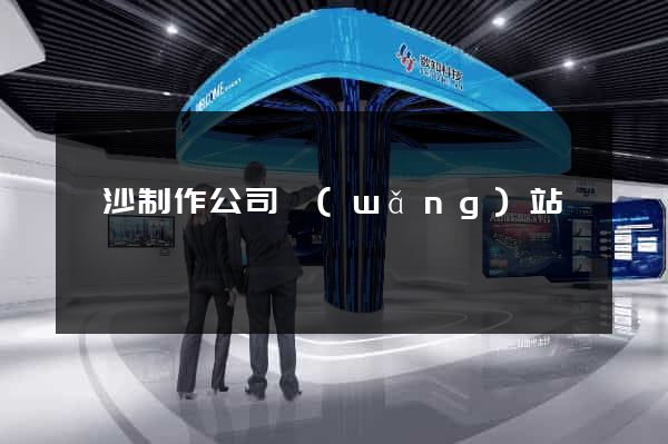 長沙制作公司網(wǎng)站