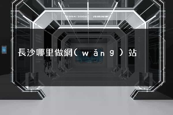 長沙哪里做網(wǎng)站