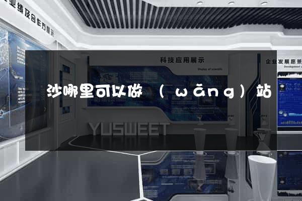 長沙哪里可以做網(wǎng)站