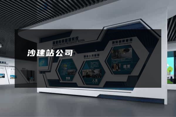 長沙建站公司
