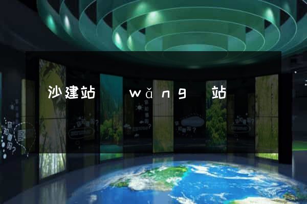 長沙建站網(wǎng)站