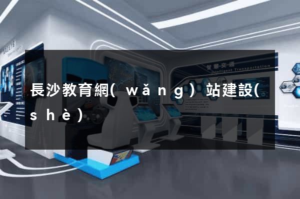 長沙教育網(wǎng)站建設(shè)