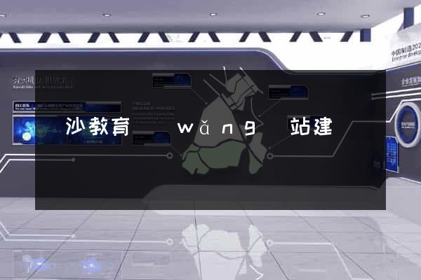 長沙教育網(wǎng)站建設