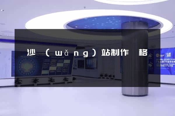 長沙網(wǎng)站制作價格