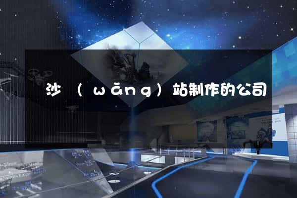 長沙網(wǎng)站制作的公司